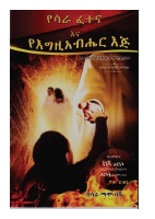 የሳራ ፈተና እና የእግዚአብሔር እጅ.pdf